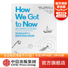 约翰逊 著 中信出版 我们如何走到今天:重塑世界 正版 史蒂文 社图书 书籍 6项创新