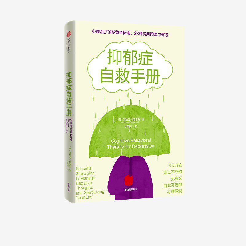抑郁症自救手册 莫妮克·汤普森著 心理治疗黄金标准23种实用限价