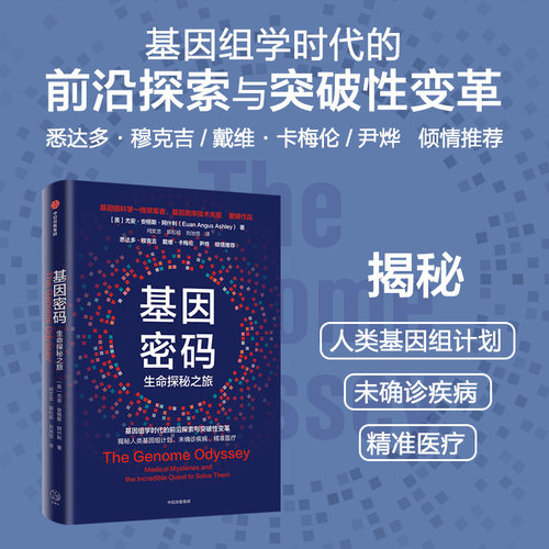 基因密码尤安·阿什利博士