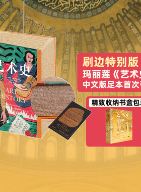 【4月直播专享】【刷边版】艺术史 玛丽莲斯托克斯塔德等著  朱青生 易英 徐冰 汪民安等推荐 了解全球艺术概貌