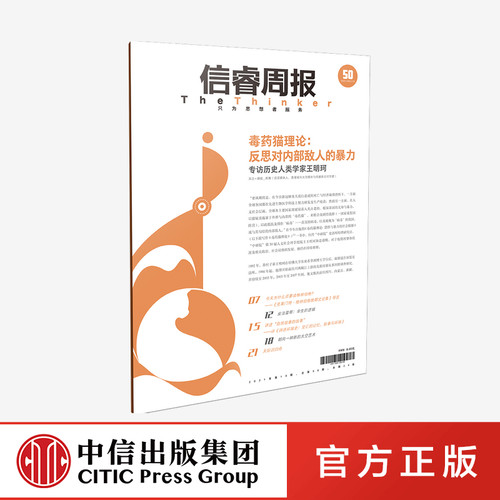 信睿周报第50期 王明珂 等著