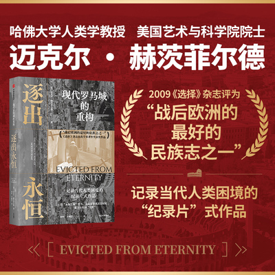 逐出永恒 现代罗马城的重构 迈克尔 赫茨菲尔德著 《选择》杂志杰出学术著作奖获奖作品  罗马士绅化过程中的戏剧性冲突中信出版社