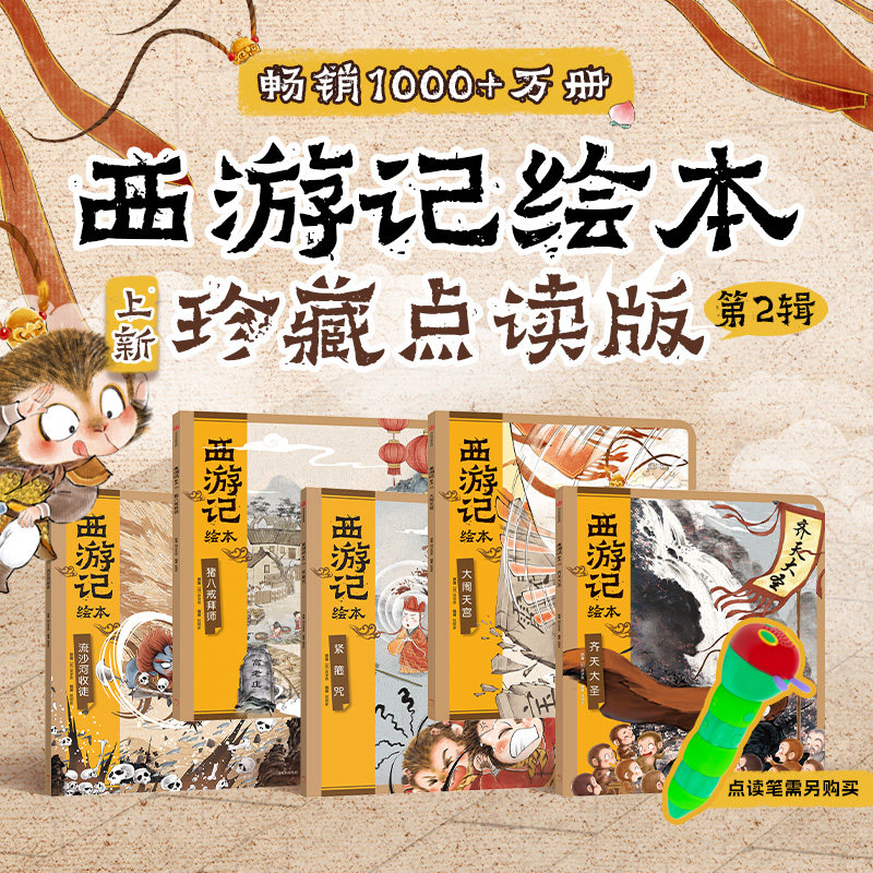 西游记绘本唐僧收徒系列5册