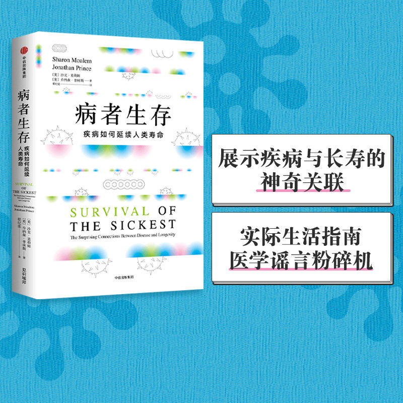 包邮 病者生存 疾病如何延续人类生命 展示疾病与长寿的神奇关联 医学谣言粉碎机 沙龙莫勒姆著 中信出版社图书 正版书籍 旗舰店