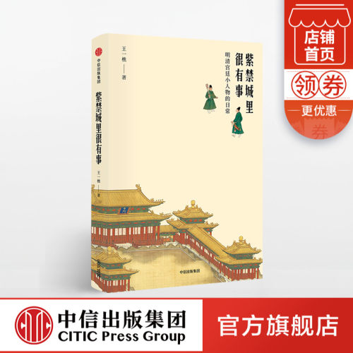 紫禁城里很有事 王一樵 著 中信出版社图书 畅销书 正版书籍