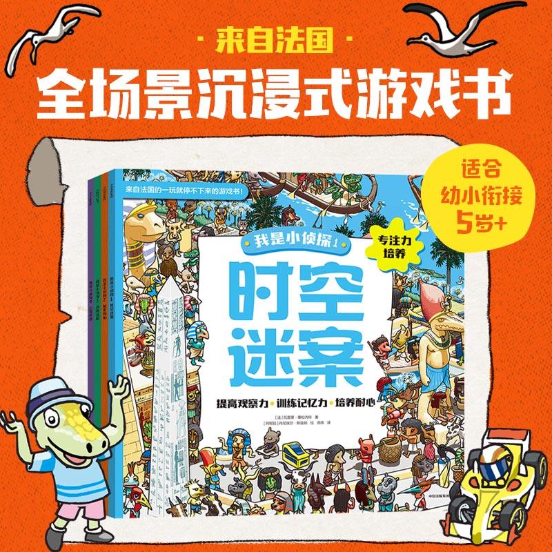 【5-8岁】我是小侦探（套装4册）瓦莱丽桑森内著 全场景侦探游戏 锻炼孩子的专注力 提高观察力 训练记忆力和培养耐心 中信