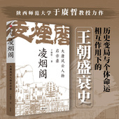 于赓哲著 讲透影响大唐命脉发展走向 以凌烟阁 勾勒大唐300年盛衰史 核心人物与关键因素 功臣图谱 凌烟阁大唐风云人物启示录