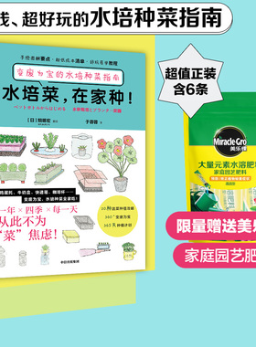 【赠园艺肥料】水培菜 在家种 变废为宝的水培种菜指南 畑明宏著 超好玩的水培种菜指南 不花大价钱 种出安心菜 中信出版社