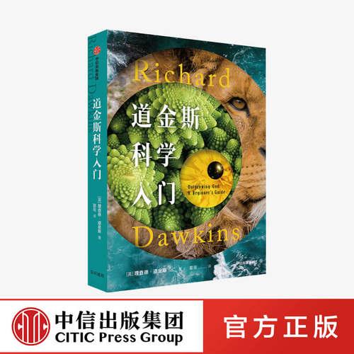 科学家道金斯写给青少年和年轻人的科学入门