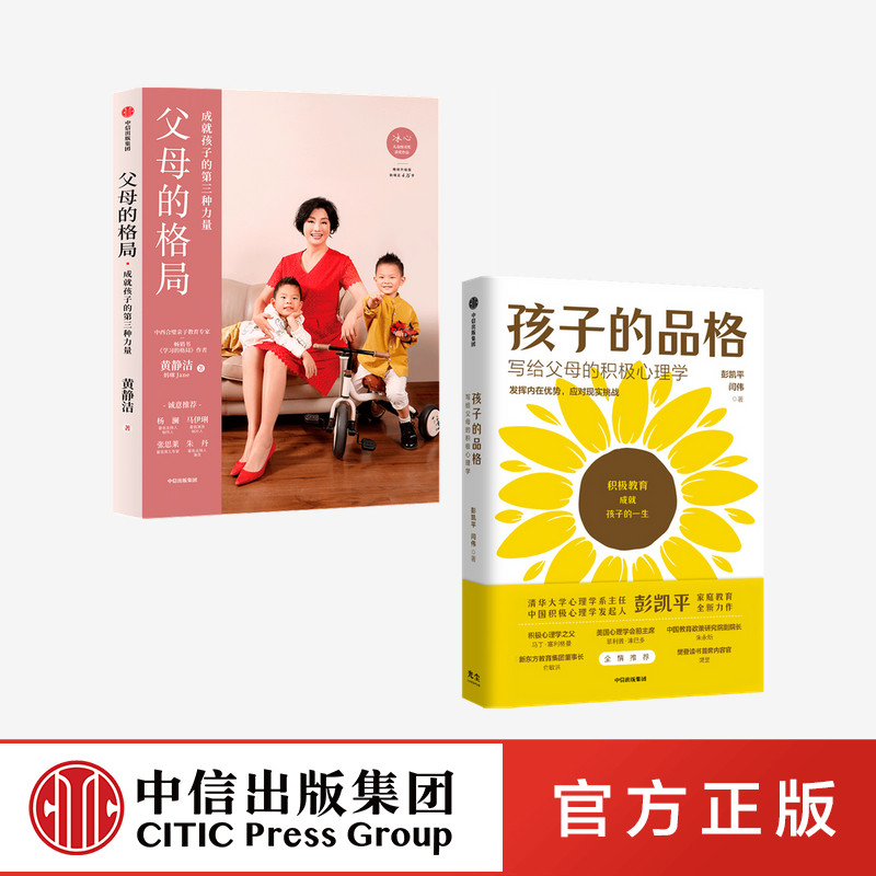 父母的格局+孩子的品格（套装2册）彭凯平等著 积极教育的8大要素 40条教育准则培养孩子的品格优势 中信出版社图书 正版