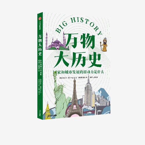 万物大历史国家和城市中信出版