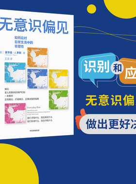 无意识偏见 霍华德J罗斯著 包邮 正视偏见 打破偏见 正确决策的指南 从生活场景切入 案例生动丰富 可读性强 中信出版社图书正版