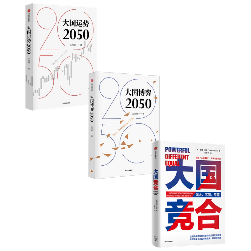 大国运势2050+大国竞合+大国博弈2050(套装3册)陈春华等著 辨析时事 分析发展战略抉择 中信出版社图书 正版