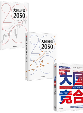 大国运势2050+大国竞合+大国博弈2050（套装3册）陈春华等著 辨析时事 分析发展战略抉择 中信出版社图书 正版