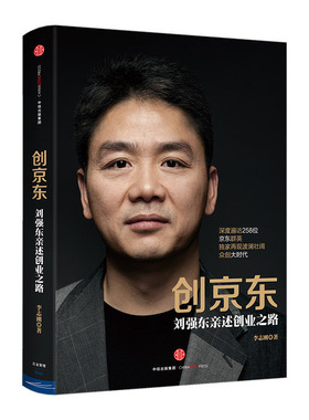 创京东:刘强东亲述创业之路 李志刚 著 包邮 揭秘京东和刘强东发展历程和战略的力作  中信出版社图书 畅销书 正版书
