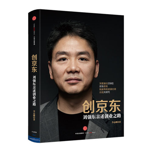 创京东:刘强东亲述创业之路 李志刚 著 包邮 揭秘京东和刘强东发展历程和战略的力作  中信出版社图书 畅销书 正版书
