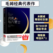 毛姆著 包邮 纪念版 精装 月亮与六便士未删减版 月亮和六便士 外国文学小说豆瓣阅读 赠明信片 中信出版 社正版