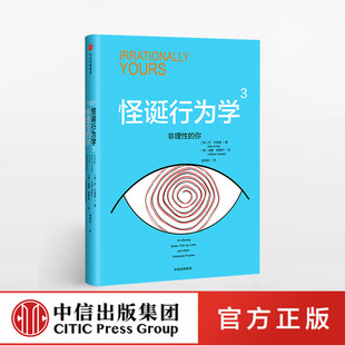 怪诞行为学3:非理性的你 丹艾瑞里 著 中信出版社图书 畅销书 正版书籍ZX