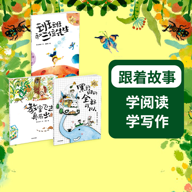 【7-14岁】小火炬整本书阅读系列3册 黑的白的全都可以+班班和三位先生+教室飞进臭屁虫 包邮 黄文军等著 中信出版社图书 正版