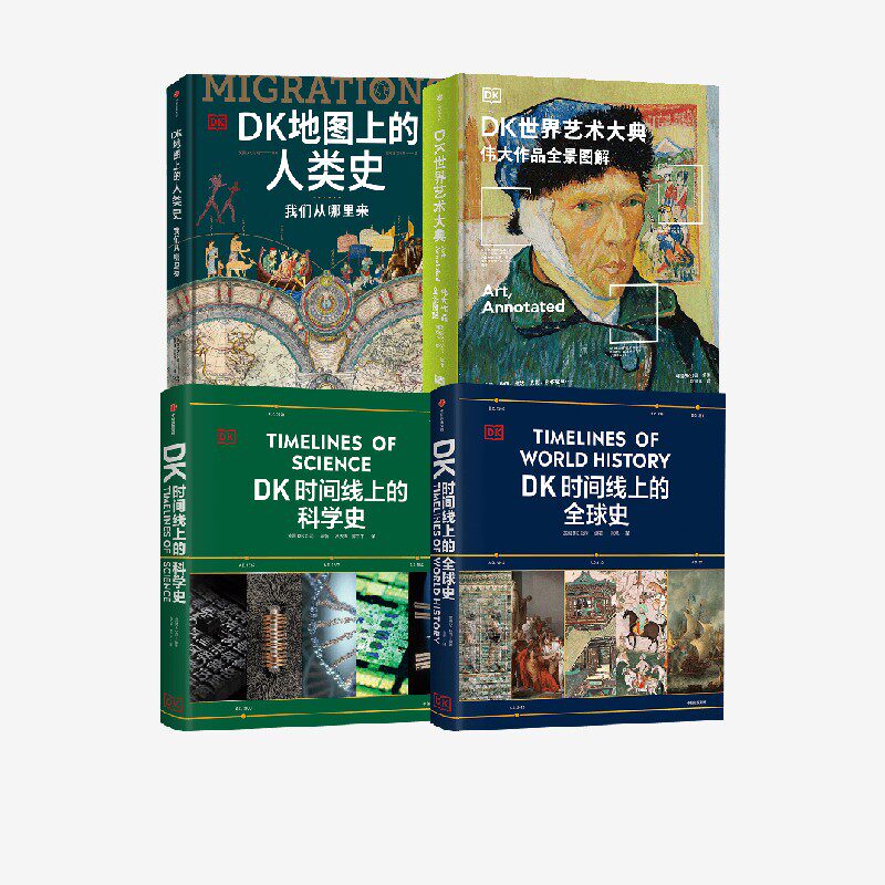 DK世界艺术大典+DK时间线