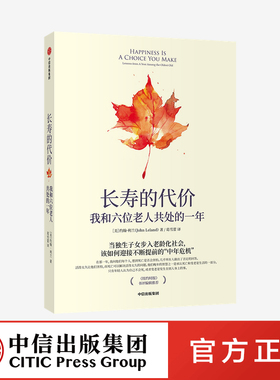 【包邮】长寿的代价：我和六位老人共处的一年 约翰·利兰 著 《纽约时报》资深记者呼应时代之作 中信出版社图书 正版书籍