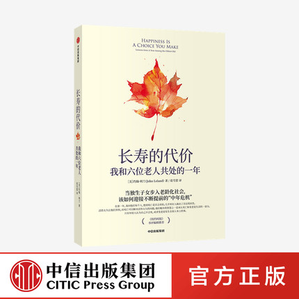 【包邮】长寿的代价：我和六位老人共处的一年 约翰·利兰 著 《纽约时报》资深记者呼应时代之作 中信出版社图书 正版书籍