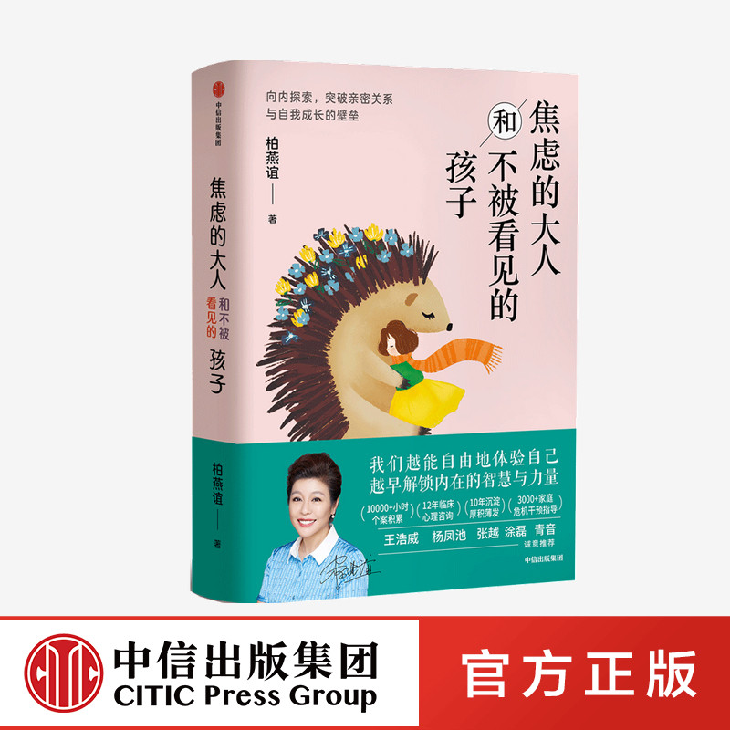 焦虑的大人和不被看见的孩子 柏燕谊 著