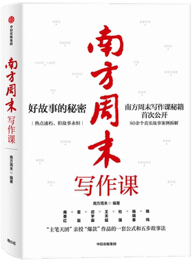 南方周末写作课书 南方周末著 包邮梁鸿马家辉推荐职场写作文案技能提升爆款作品公式爆款文案五步故事法解决写作难题中信正版