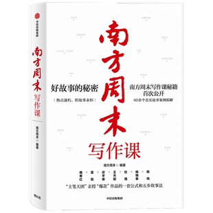 南方周末写作课书 南方周末著 包邮梁鸿马家辉推荐职场写作文案技能提升爆款作品公式爆款文案五步故事法解决写作难题中信正版