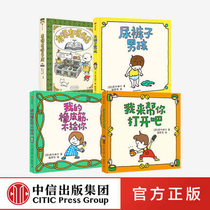 【3-6岁】有呀有呀书店+尿裤子男孩+我的橡皮筋 不给你+我来帮你打开吧+真好呀(吉竹伸介 套装5册)想象力亲子绘本 中信出版社童书