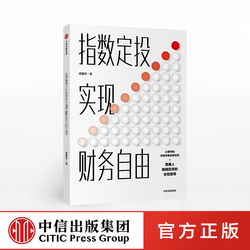 指数定投实现财务自由 姬建东 著 稳健投资 金融理财 财富规划 中信出版社图书 正版