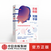 附赠思维导图实践手册 著 中信出版 社图书 书籍 思维导图完整手册 正版 东尼博赞