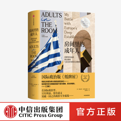 房间里的成年人 雅尼斯瓦鲁法克斯著 中信出版社图书 正版