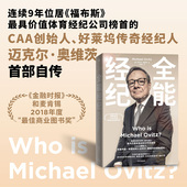 迈克尔奥维茨著 影视行业从业者经纪人投资人 中信出版 全能经纪 正版 创新经纪 社图书 CAA创始人迈克尔奥维茨
