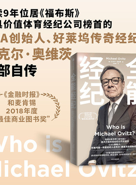全能经纪 CAA创始人迈克尔奥维茨的创新经纪 迈克尔奥维茨著  影视行业从业者经纪人投资人 中信出版社图书 正版