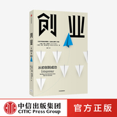 企业管理 著 金融心理学 经验与教训 经济周期 拉斯特维德 逃不开 中信正版 创业 创业维艰 从初创到成功