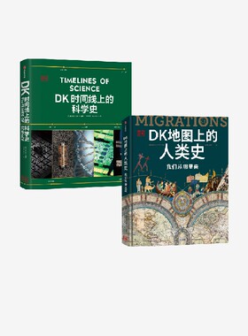 DK时间线上的科学史 DK地图上的人类史 我们从哪里来 套装  著  DK出品 必属精品 中信出版社图书 正版