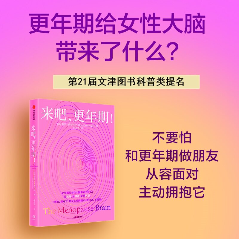 【第21届文津图书奖提名】来吧更年期 更好更年期 女性身体的秘密 陈蓉等著 耳目一新的更年期女性脑科学 中信出版社图书 正版 - 实物图
