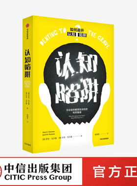 认知陷阱 无论如何都想告诉你的科学真相 萨拉戈尔曼 杰克戈尔曼 著 比肩思考快与慢 反科学情绪 避开认知陷阱 心理科普 中信正版