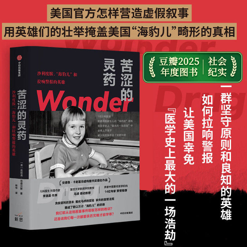 【豆瓣2025年度图书】苦涩的灵药 沙利度胺 海豹儿 和拉响警报的英雄 詹妮弗范德贝斯著 中信出版社图书 正版