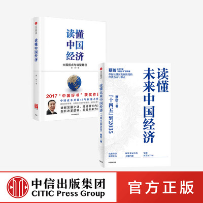 读懂未来中国经济+读懂中国经济（套装2册） 蔡昉著 经济学大家写给普通人的中国经济简明读本 中信出版社图书 正版