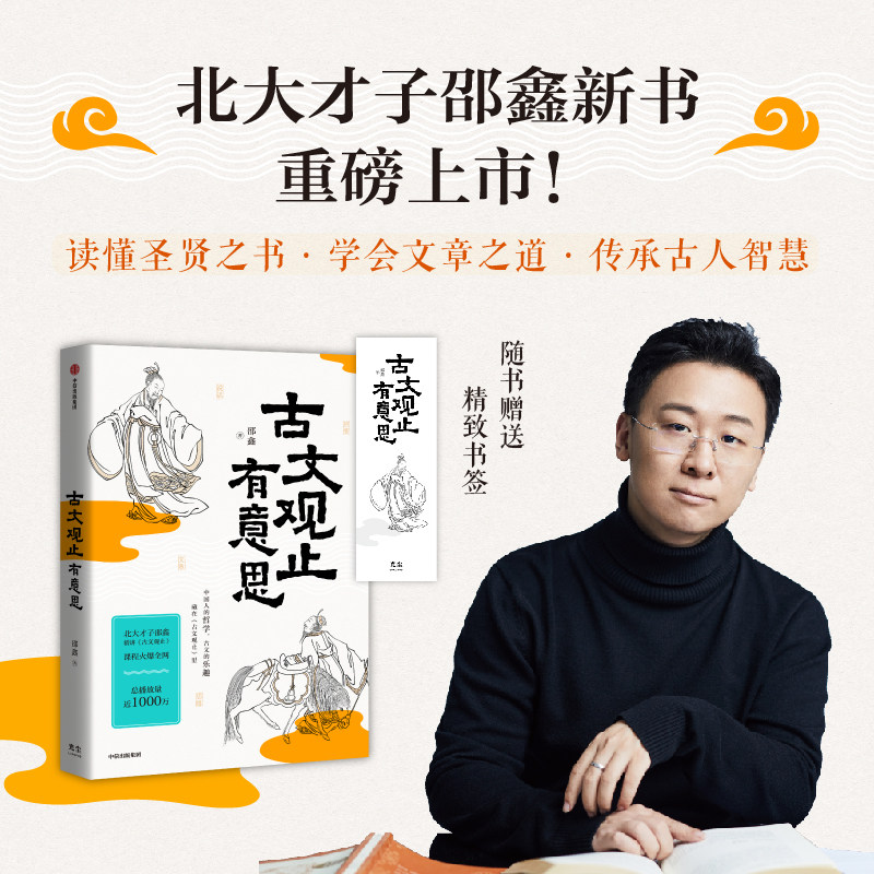 古文观止有意思邵鑫中信出版图片