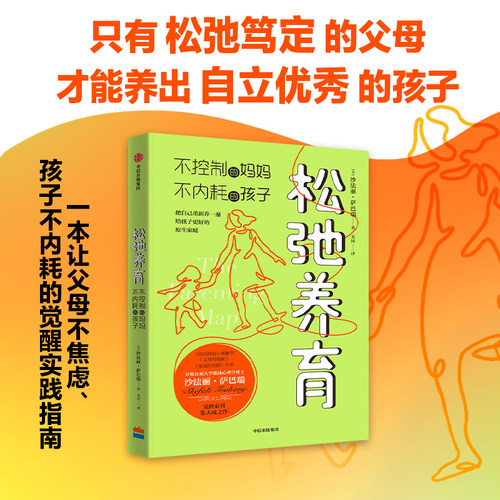 松弛养育沙法丽·萨巴瑞中信出版