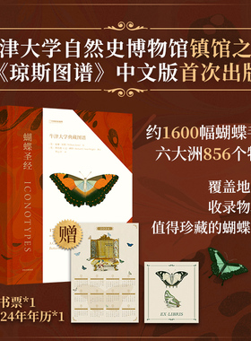 蝴蝶圣经 琼斯图谱中文版首次出版 蝴蝶科学手绘 牛津大学典藏图谱 理查德文赖特等著 1600幅画作856个物种 中信