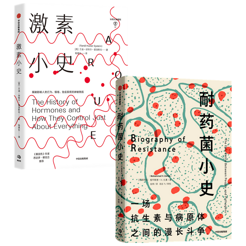 耐藥菌小史+激素小史（套裝2冊）穆罕默德 H 扎曼 等著 細(xì)菌與人類共同演化  激素歷史 中信出版社圖書 正版