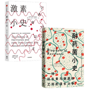 耐药菌小史+激素小史（套装2册）穆罕默德 H 扎曼 等著 细菌与人类共同演化  激素历史 中信出版社图书 正版