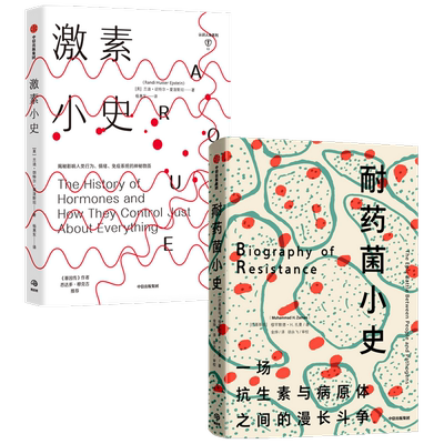耐药菌小史+激素小史（套装2册）穆罕默德 H 扎曼 等著 细菌与人类共同演化  激素历史 中信出版社图书 正版