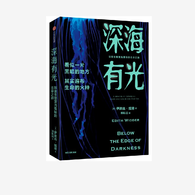 深海有光探索生物发光奥秘的生命之旅伊迪丝威德著亲述50年深海追光历程潜入地球秘境探寻生物发光的奥秘生物多样性中信出版-封面