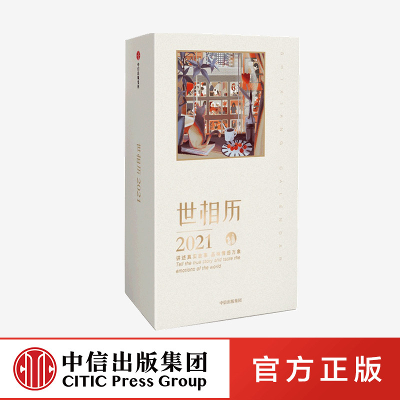 送夜光明信片 世相历2021  新世相2021日历 ins风日历台历 品味情感万象故事分享治愈温暖人心 中信出版正版书籍