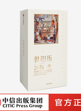 送夜光明信片 世相历2021  新世相2021日历 ins风日历台历 品味情感万象故事分享治愈温暖人心 中信出版正版书籍